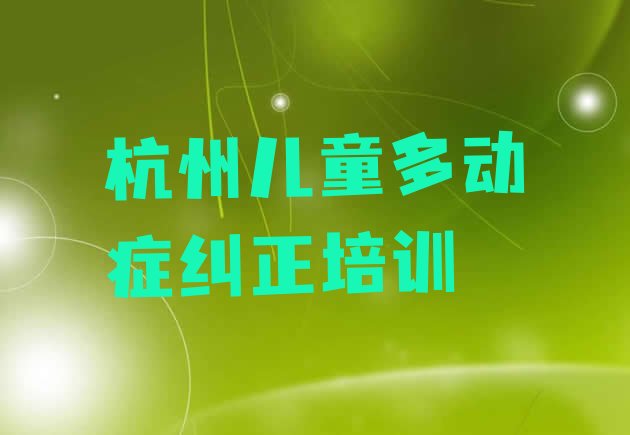 十大2024年10月杭州下城区儿童多动症纠正课程资源排行榜