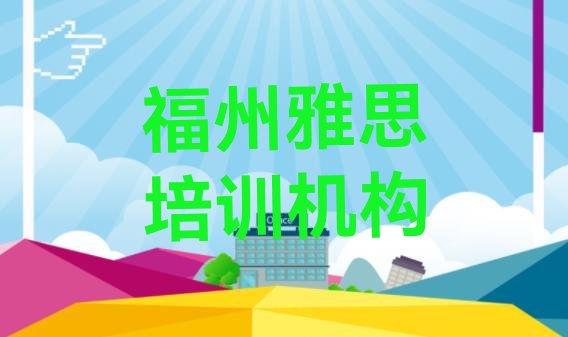 十大2024年福州仓山区雅思报班有必要吗排名一览表排行榜