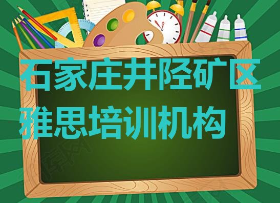 十大2024年排行榜石家庄雅思培训班排名前十排行榜