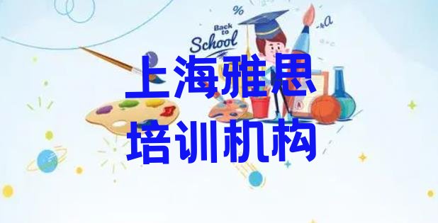 十大上海雅思特训学校排名前十 上海崇明区雅思培训学校位置在哪排行榜