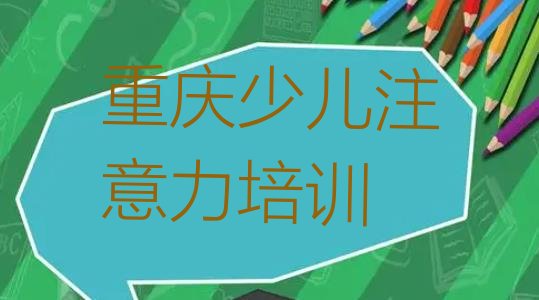 十大2024年重庆孩子注意力训练会计培训一对一线下十大排名排行榜