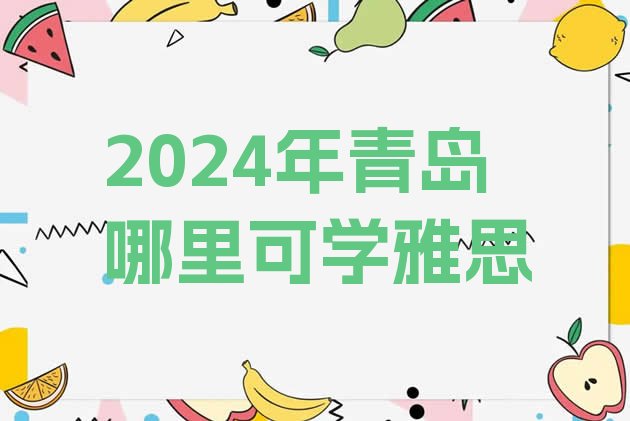 十大2024年青岛哪里可学雅思排行榜