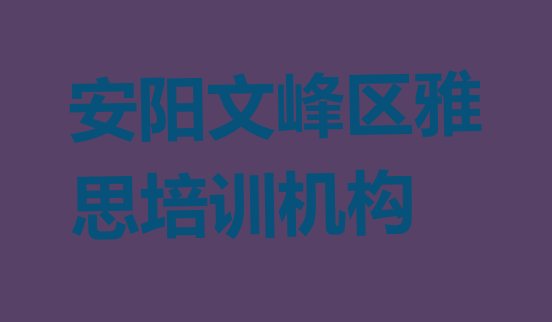 十大安阳文峰区雅思哪儿雅思培训好推荐一览排行榜