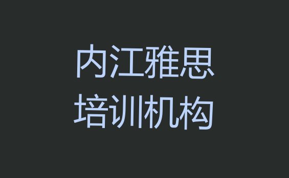 十大内江市中区雅思培训速成班学费一般多少(内江市中区哪个学雅思的学校好)排行榜