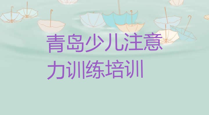 十大2024年青岛李沧区少儿注意力训练培训班学费多少(青岛少儿注意力训练培训机构排名哪家强)排行榜