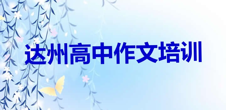 十大达州通川区高中作文培训要多长时间 达州通川区高中作文培训班哪里好一点排行榜