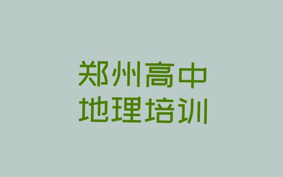 十大郑州二七区高中地理培训学校正规的有哪些 郑州二七区高中地理哪里有好的高中地理培训班排行榜