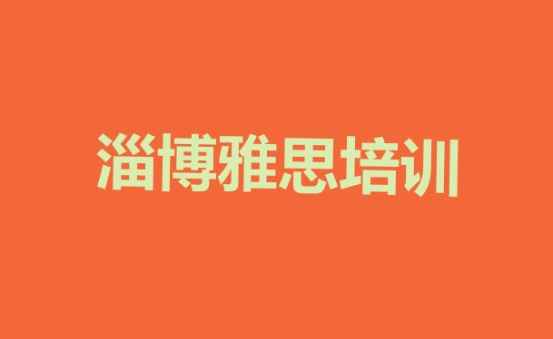 十大淄博淄川区雅思哪里雅思培训班实惠好排行榜