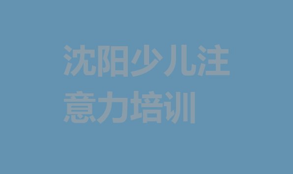 十大沈阳浑南区排名前十的青春期教育课程辅导机构实力排名名单排行榜