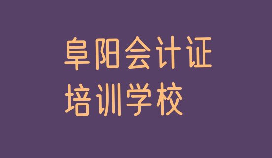 十大阜阳颍泉区会计证培训班排行榜前十名有哪些好排名一览表排行榜