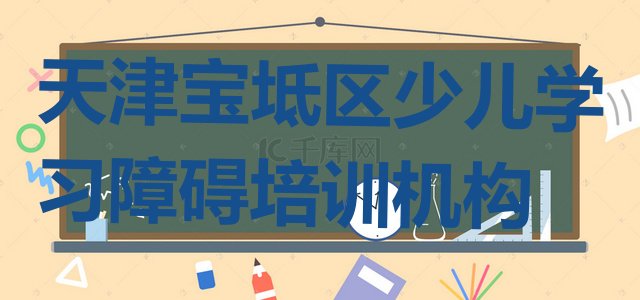 十大天津宝坻区少儿学习障碍哪里找少儿学习障碍培训班比较好排行榜