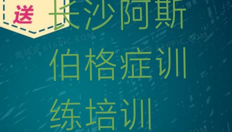 十大2024年长沙哪家阿斯伯格症训练培训好排名一览表排行榜