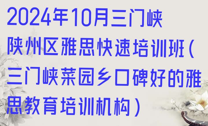 十大2024年10月三门峡陕州区雅思快速培训班(三门峡菜园乡口碑好的雅思教育培训机构)排行榜