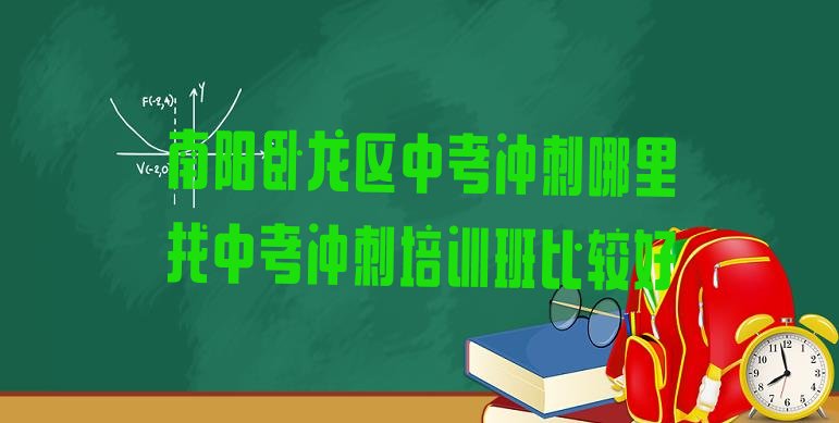 十大南阳卧龙区中考冲刺哪里找中考冲刺培训班比较好排行榜