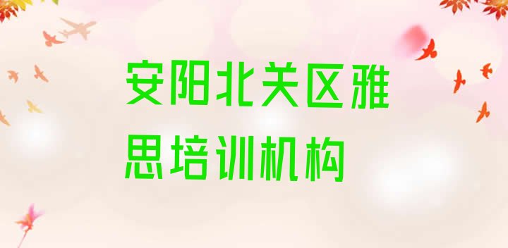 十大2024年安阳北关区哪个雅思培训学校好 安阳北关区学雅思需要多少学费排行榜