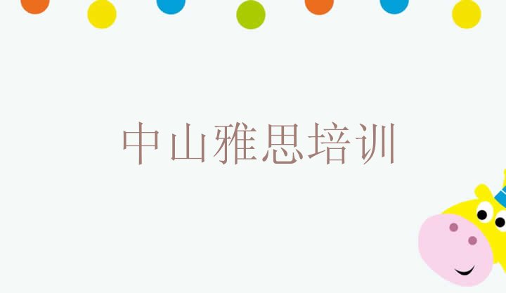 十大2024年中山学雅思培训班学费多少 中山学雅思去什么学校好排行榜