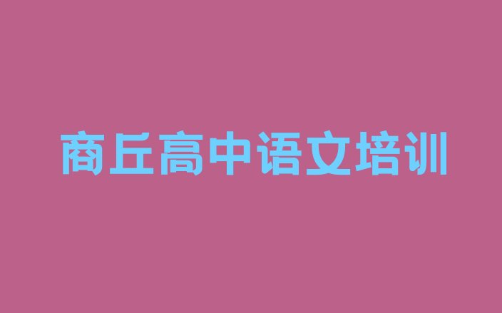 十大商丘睢阳区高中语文培训班优惠券排行榜