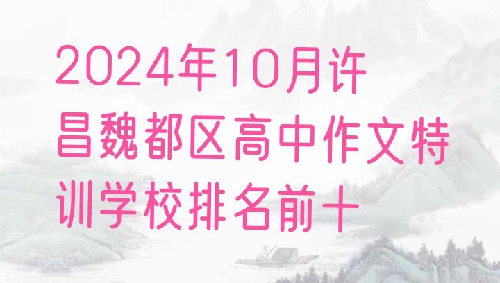 十大2024年10月许昌魏都区高中作文特训学校排名前十排行榜