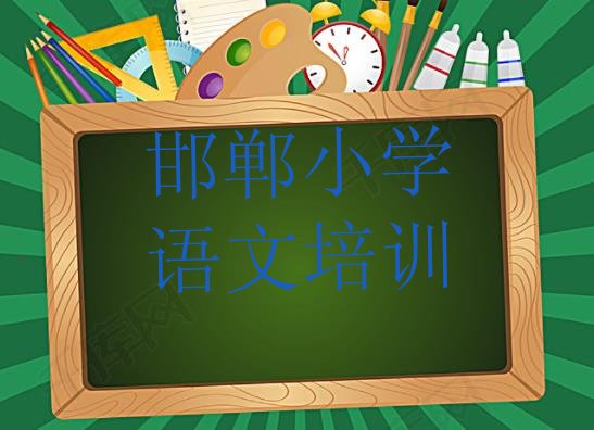 十大2024年10月邯郸丛台区学小学语文去什么学校好排行榜