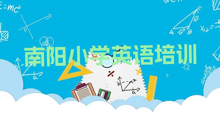 十大2024年10月南阳宛城区学小学英语的正规学校有哪些实力排名名单排行榜