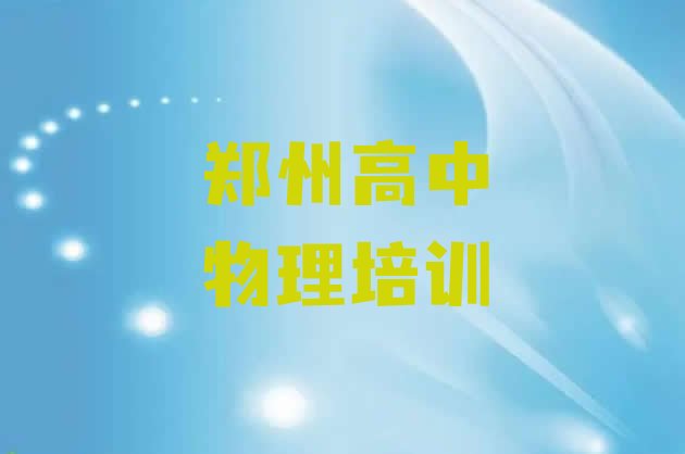 十大2024年10月郑州中原区高中物理培训学校的学费多少一(郑州正规高中物理培训机构排名)排行榜