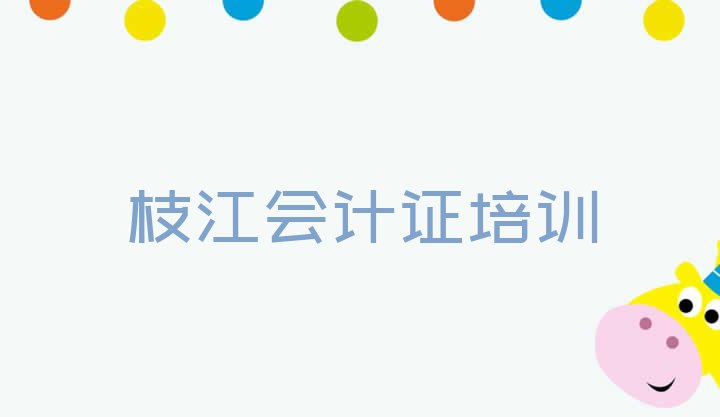 十大2024年枝江会计从业资格证培训学校学费(枝江学会计从业资格证什么地方学好)排行榜