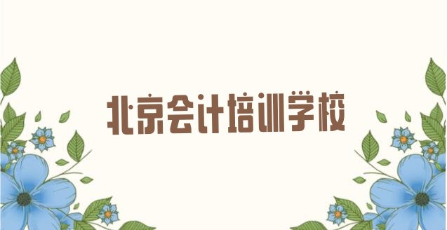 十大北京门头沟区专业会计培训学校哪家好一点 北京门头沟区会计周末班价格排行榜