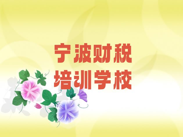 十大2024年10月宁波海曙区财税培训辅导班是什么时候上呢啊(宁波海曙区财税专业的培训学校是什么学校)排行榜