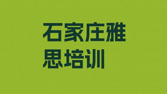 十大石家庄井陉矿区学雅思一般学费多少钱一个月(石家庄井陉矿区雅思一般培训需要多少钱呢)排行榜