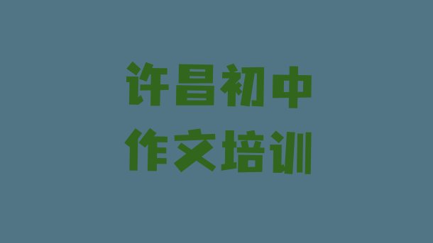 十大许昌魏都区初中作文许昌魏都区学校排名好有哪家实力排名名单排行榜