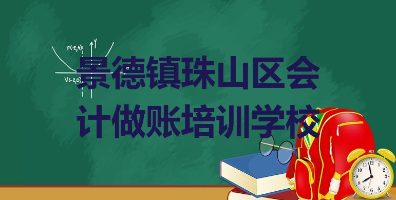 十大2024年10月排名前十的景德镇会计做账机构 (景德镇珠山区会计做账哪里可以找会计做账培训班)排行榜