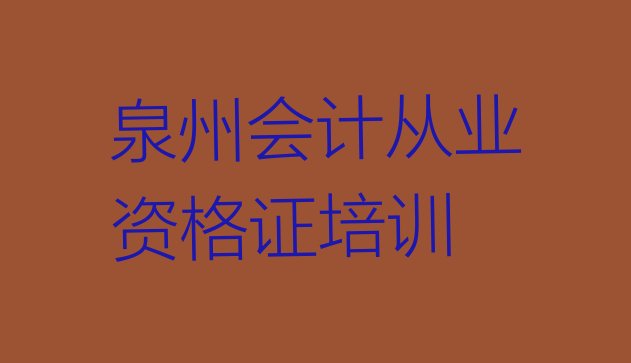 十大泉州泉港区会计从业资格证哪里找会计从业资格证培训班排行榜