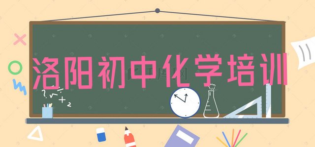 十大2024年10月洛阳吉利区初中化学去哪学初中化学培训中心排行榜