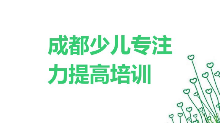 十大成都温江区哪里有好的少儿专注力提高培训班排行榜