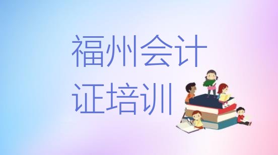 十大2024年福州仓山区会计从业资格证培训招生学费多少钱一排行榜