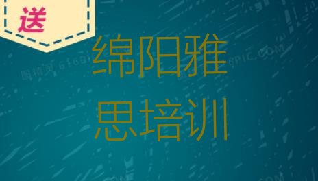 十大2024年绵阳游仙区雅思培训哪家好实力排名名单排行榜