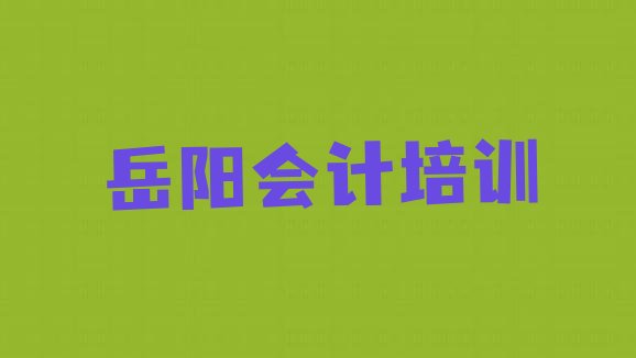 十大2024年10月岳阳会计考试机构哪个比较出名排名排行榜