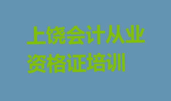 十大2024年10月上饶广信区学会计从业资格证去哪个学校比较好排行榜