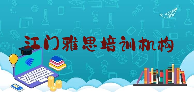 十大2024年10月江门新会区比较好的学雅思学校排行榜