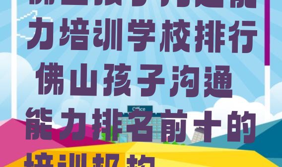 十大佛山孩子沟通能力培训学校排行 佛山孩子沟通能力排名前十的培训机构排行榜