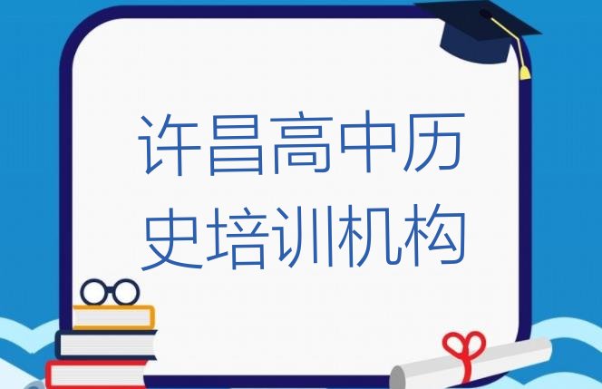 十大许昌哪里有学高中历史的培训班名单一览排行榜