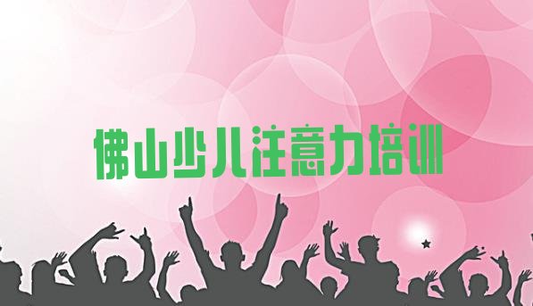 十大2024年10月佛山高明区阿斯伯格症训练一般学多久能学会推荐一览排行榜