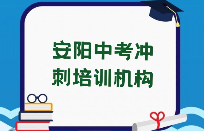 十大2024年10月安阳北关区中考冲刺教育培训排名靠前的机构有哪些好排名一览表排行榜