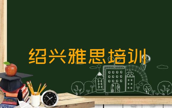 十大2024年10月绍兴柯桥区选则雅思培训需要注意的问题有哪些 排名靠前的绍兴雅思培训学校排行榜