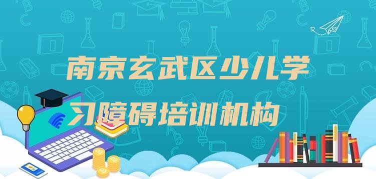 十大南京玄武区少儿学习障碍培训多少费用 南京玄武区少儿学习障碍培训班一多少钱合适排行榜