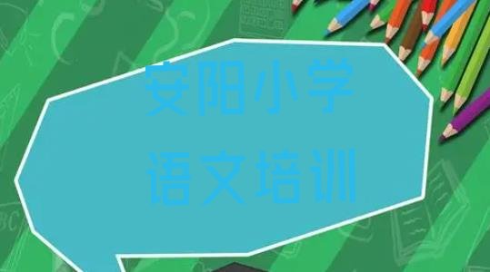 十大2024年10月安阳北关区小学语文培训班排名前十(安阳北关区小学语文培训机构有那些大牌的)排行榜