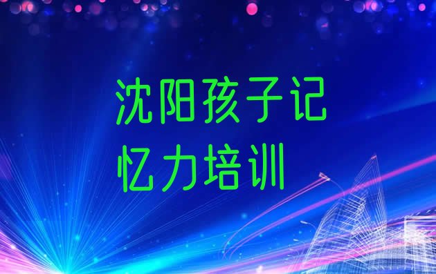 十大沈阳浑河站西街道孩子记忆力哪个培训机构比较正规排行榜