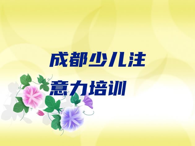 十大2024年10月成都新都区儿童注意力不集中成都培训学校的学费 成都新都区儿童注意力不集中培训中心在哪里排行榜