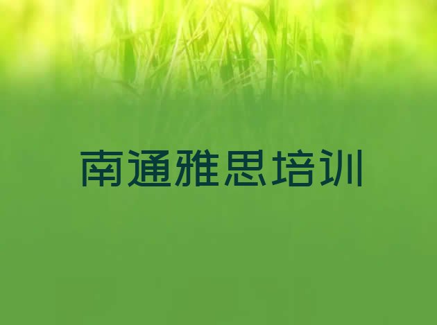 十大2024年10月南通崇川区网上雅思课程推荐一览排行榜