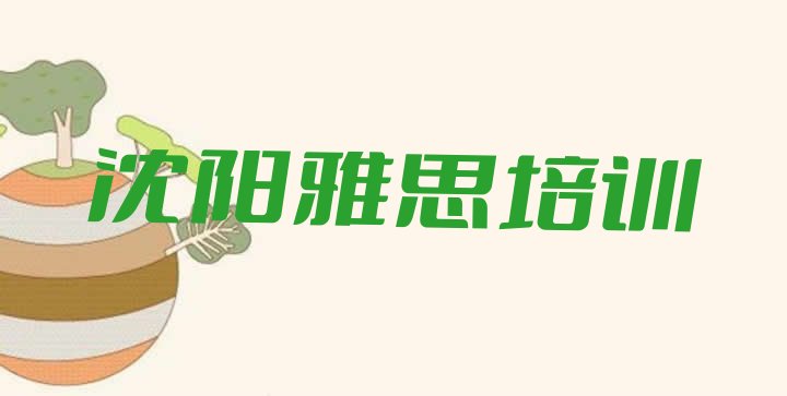 十大2024年10月沈阳浑南区排名前十的雅思一对一补习班 沈阳汪家街道雅思培训价格多少排行榜